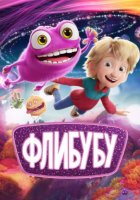 Флибубу (2025)