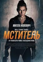 Мститель (2025)