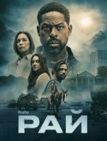 Рай (2 сезон) (2026)