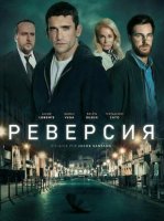 Реверсия (2025)