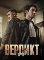 Вердикт (2025)
