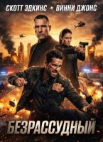 Безрассудный (2026)