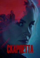 Скарпетта (1 сезон) (2026)