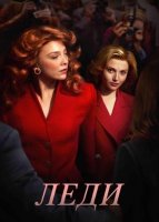 Леди (1 сезон) (2026)