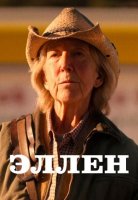 Эллен (2024)