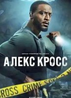 Кросс (2 сезон) (2026)