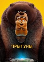 Прыгуны (2026)