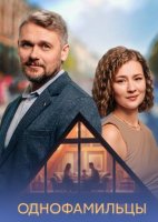 Однофамильцы (1 сезон) (2026)