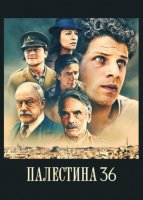Палестина 36 (2025)