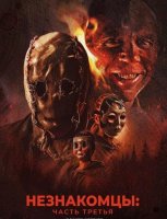 Незнакомцы: Часть третья (2026)