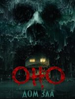 Оно. Дом зла (2025)