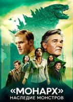 Монарх: Наследие монстров (2 сезон) (2026)