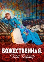 Божественная. Сара Бернар (2024)