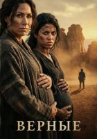Верующие: женщины Библии (1 сезон) (2026)