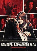 Вампиры бархатного зала (20256)