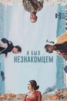 Я был незнакомцем (2025)