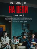 На цепи (2025)