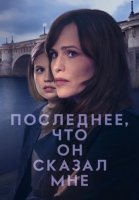 Последнее, что он сказал мне (2 сезон) (2026)