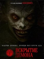Вскрытие демона (2026)