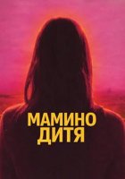 Мамино дитя (2025)