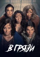 В грязи (1 сезон) (2025)