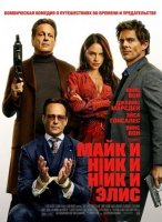 Майк и Ник и Ник и Элис (2026)
