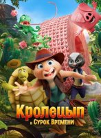 Кролецып и Сурок Времени (2025)