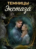 Темницы экстаза (2026)