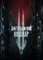 Амстердамский кошмар 2 (2025)