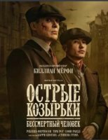 Острые козырьки: Бессмертный человек (2026)