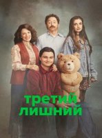 Третий лишний (2 сезон) (2026)