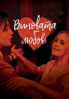 Виновата любовь (2024)