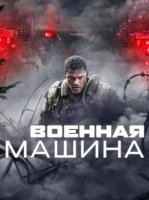 Военная машина (2026)