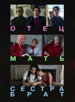 Отец мать сестра брат (2025)