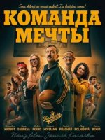 Команда мечты (2026)