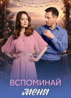 Вспоминай меня (1-4 серии из 4) (2026)