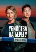 Убийства на берегу (1 сезон) (2026)