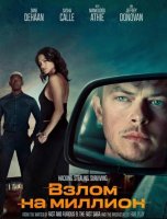 Взлом на миллион (2026)
