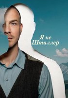 Я не Штиллер (2025)