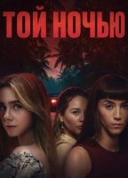 Той ночью (1 сезон) (2026)