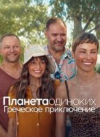 Планета одиноких: Греческое приключение (2025)