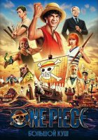 One Piece. Большой куш (2 сезон) (2026)