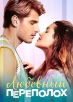Любовный переполох (2025)