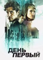 День первый (1 сезон) (2026)