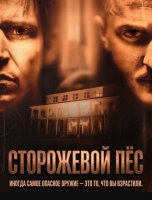 Сторожевой пёс (2026)