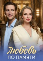 Любовь по памяти (1 сезон) (2026)