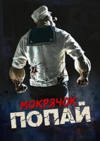 Мокрячок Попай (2025)