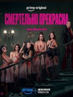 Смертельно прекрасна (2025)