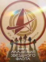 Звездный путь: Академия Звездного флота (1 сезон) (2026)
