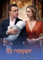 Из сердца прочь (1 сезон) (2026)